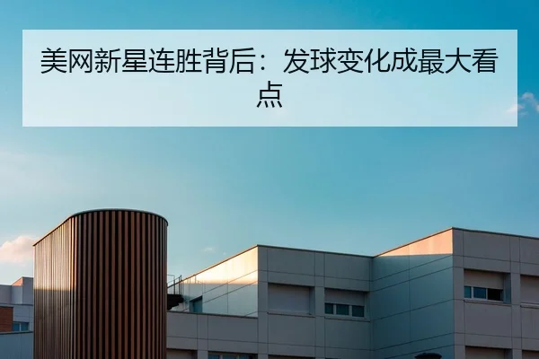 美网新星连胜背后：发球变化成最大看点